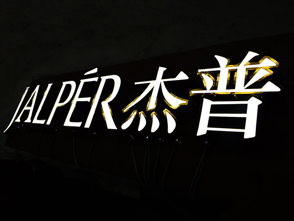 东莞面发光标识发布