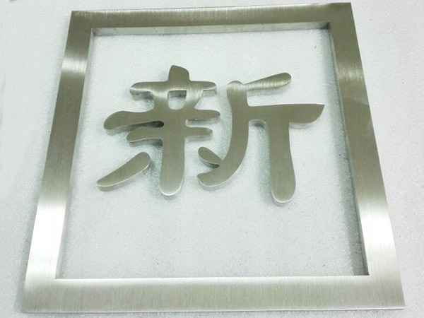 东莞拉丝字发布